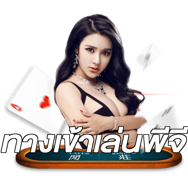 ทางเข้าเล่นพีจี
