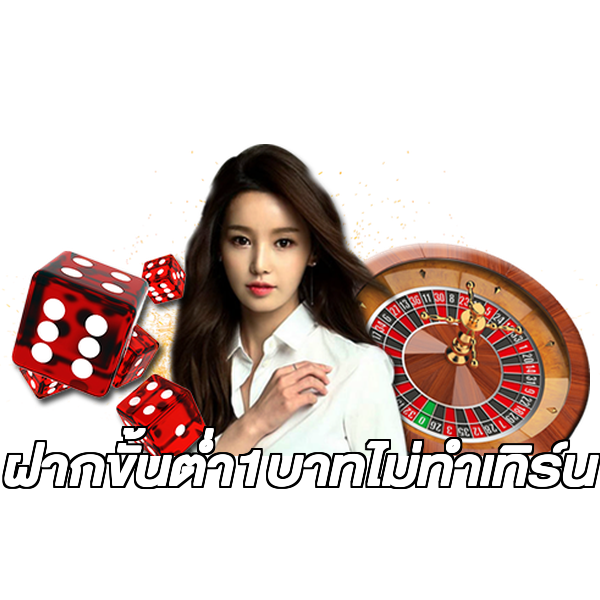 ฝากขั้นต่ํา1บาทไม่ทําเทิร์น