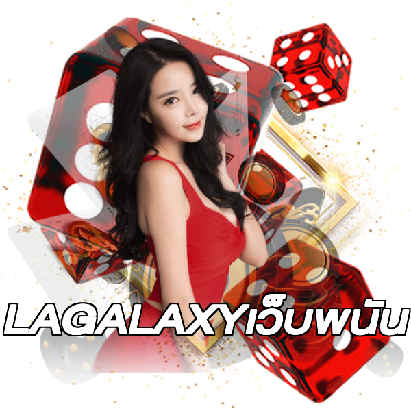 LAGALAXYเว็บพนัน