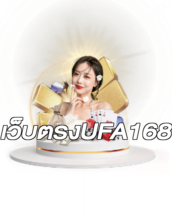 เว็บตรงUFA168