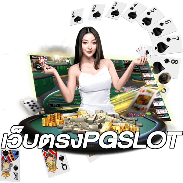 เว็บตรงPGSLOT
