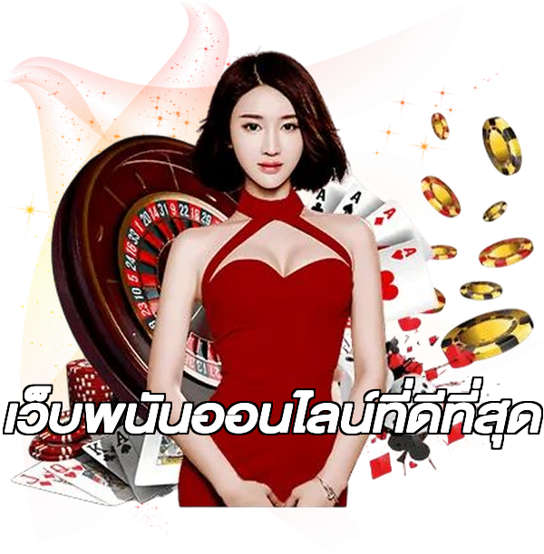 เว็บพนันออนไลน์ที่ดีที่สุด