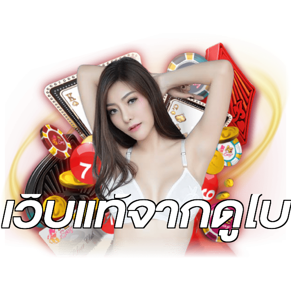 เว็บแท้จากดูไบ