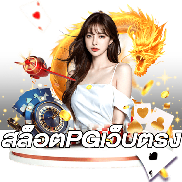 สล็อตPGเว็บตรง
