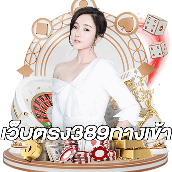 เว็บตรง389ทางเข้า