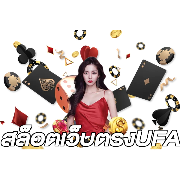 สล็อตเว็บตรงUFA