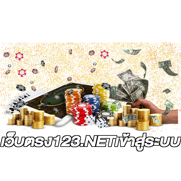 เว็บตรง123.NETเข้าสู่ระบบ