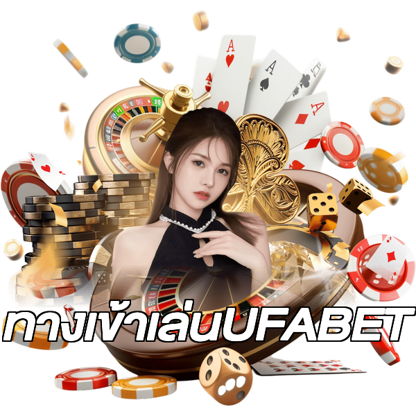ทางเข้าเล่นUFABET