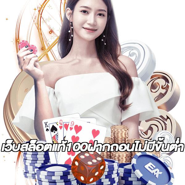 เว็บสล็อตแท้100ฝากถอนไม่มีขั้นต่ํา