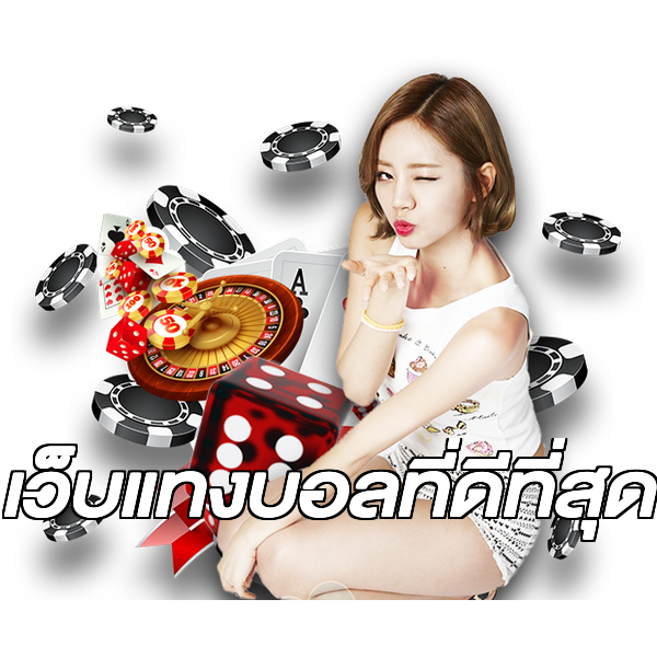 เว็บแทงบอลที่ดีที่สุด